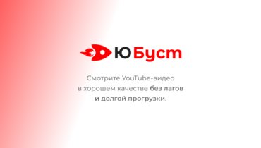 Юбуст.