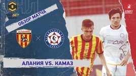 «Алания» — «КАМАЗ»: ФНЛ, 10-й тур, видеообзор матча