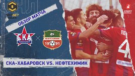 «СКА-Хабаровск» — «Нефтехимик»: ФНЛ, 10-й тур, видеообзор матча