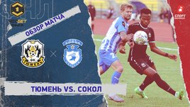 «Тюмень» — «Сокол»: ФНЛ, 10-й тур, видеообзор матча
