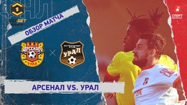 «Арсенал» — «Урал»: ФНЛ, 10-й тур, видеообзор матча