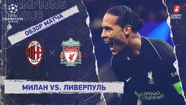 «Милан» — «Ливерпуль»: Лига чемпионов, 1-й тур, видеообзор матча