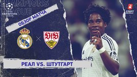 «Реал» — «Штутгарт»: Лига чемпионов, 1-й тур, видеообзор матча