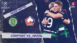 «Спортинг» — «Лилль»: Лига чемпионов, 1-й тур, видеообзор матча