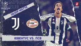 «Ювентус» — ПСВ: Лига чемпионов, 1-й тур, видеообзор матча