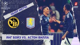 «Янг Бойз» — «Астон Вилла»: Лига чемпионов, 1-й тур, видеообзор матча