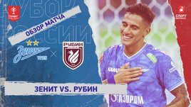 «Зенит» — «Рубин»: Кубок России, видеообзор матча