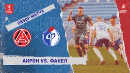 «Акрон» — «Факел»: Кубок России, видеообзор матча