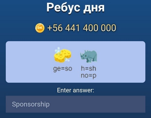 Ответ на ребус дня в X Empire на 18-19 сентября.