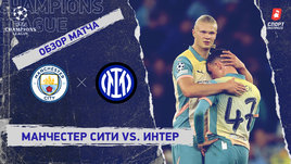 «Манчестер Сити» — «Интер»: Лига чемпионов, 1-й тур, видеообзор матча