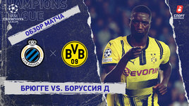 «Брюгге» — «Боруссия» Д: Лига чемпионов, 1-й тур, видеообзор матча