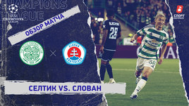 «Селтик» — «Слован»: Лига чемпионов, 1-й тур, видеообзор матча