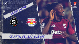 «Спарта» — «Зальцбург»: Лига чемпионов, 1-й тур, видеообзор матча