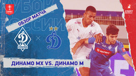 «Динамо» Мх — «Динамо»: Кубок России, видеообзор матча