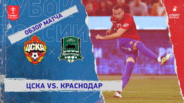 ЦСКА — «Краснодар»: Кубок России, видеообзор матча