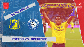 «Ростов» — «Оренбург»: Кубок России, видеообзор матча