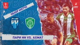 «Пари НН» — «Ахмат»: Кубок России, видеообзор матча