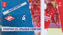 «Спартак» — «Крылья Советов»: Кубок России, видеообзор матча