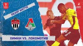«Химки» — «Локомотив»: Кубок России, видеообзор матча