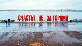 Счастье не за горами