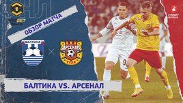 «Балтика» — «Арсенал»: ФНЛ, 11-й тур, видеообзор матча