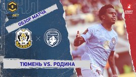 «Тюмень» — «Родина»: ФНЛ, 11-й тур, видеообзор матча