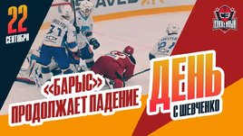 Падение «Барыса» и старт предсезонки в НХЛ