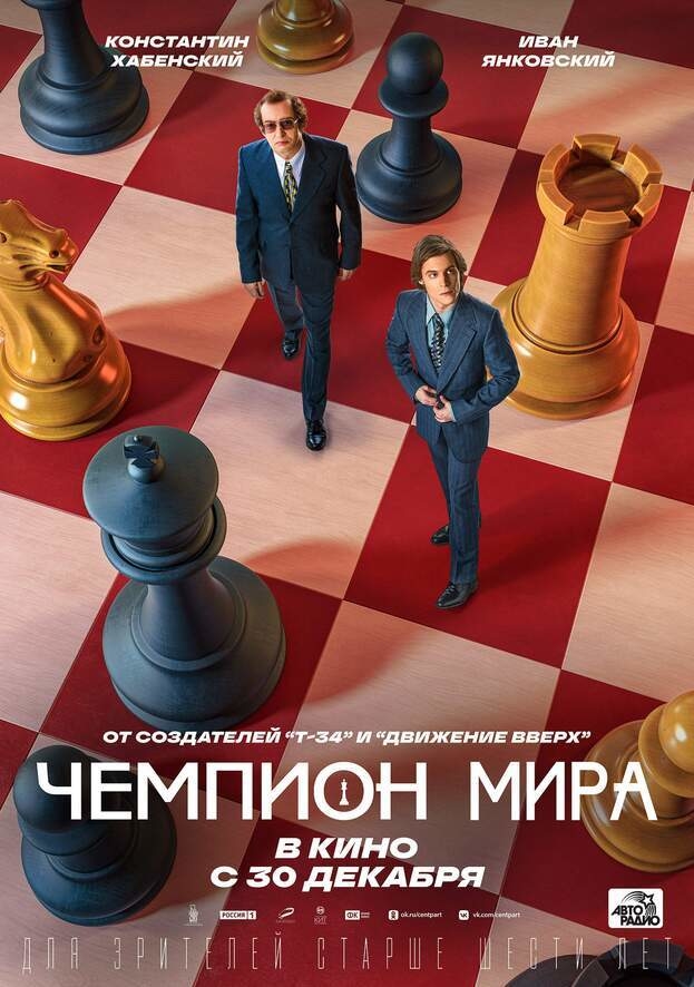Константин Хабенский и Иван Янковский на афише фильма «Чемпиона мира».
