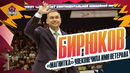 «С ним можно идти в разведку». В Магнитогорске проводили легенду КХЛ Бирюкова