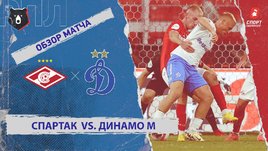 «Спартак» — «Динамо» (Москва): РПЛ, 9-й тур, видеообзор матча