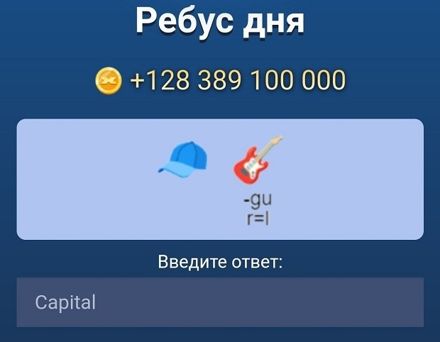 Ребус дня в X Empire на 27-28 сентября.