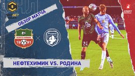 «Нефтехимик» — «Родина»: ФНЛ, 12-й тур, видеообзор матча