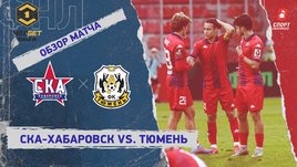 «СКА-Хабаровск» — «Тюмень»: ФНЛ, 12-й тур, видеообзор матча