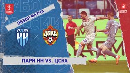 «Пари НН» — ЦСКА: Кубок России, видеообзор матча