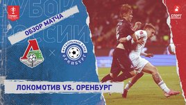 «Локомотив» — «Оренбург»: Кубок России, видеообзор матча