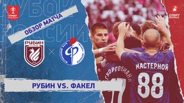«Рубин» — «Факел»: Кубок России, видеообзор матча