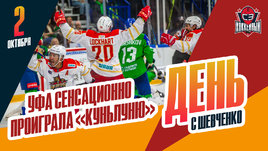 Неожиданное поражение «Салавата Юлаева»