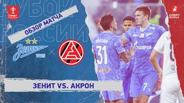 «Зенит» — «Акрон»: Кубок России, видеообзор матча