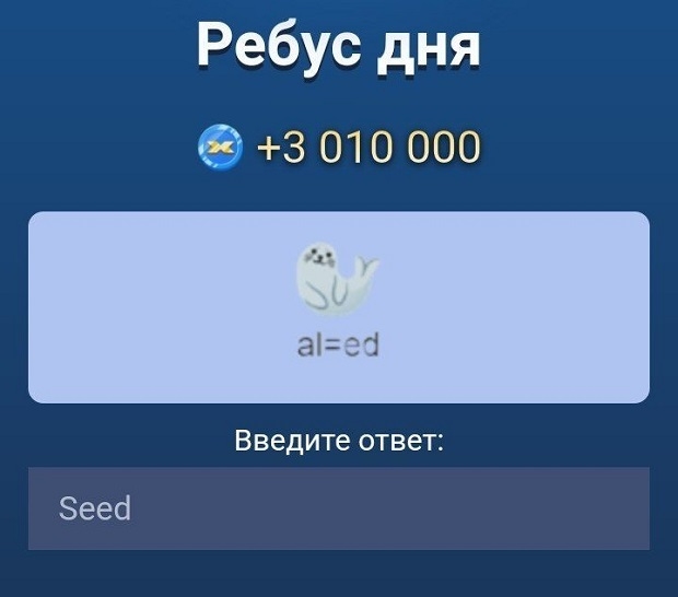 Ребус дня в X Empire на 4-5 октября.