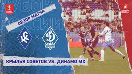 «Крылья Советов» — «Динамо» (Махачкала): Кубок России, видеообзор матча