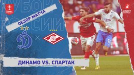 «Динамо» — «Спартак»: Кубок России, видеообзор матча