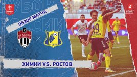 «Химки» — «Ростов»: Кубок России, видеообзор матча