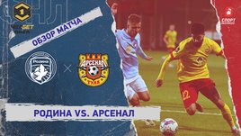 «Родина» — «Арсенал»: ФНЛ, 13-й тур, видеообзор матча