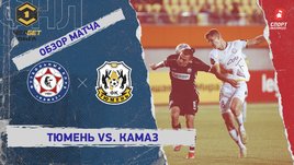 «Тюмень» — «КАМАЗ»: ФНЛ, 13-й тур, видеообзор матча