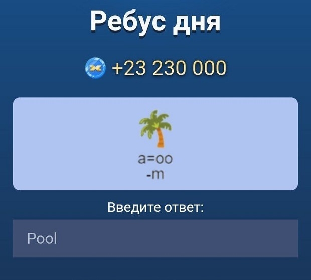 Ребус дня в X Empire на 6-7 октября.