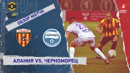 «Алания» — «Черноморец»: ФНЛ, 13-й тур, видеообзор матча