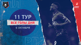 РПЛ: видео голов 11-го тура 6 октября