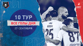 РПЛ: видео голов 10-го тура 27 сентября
