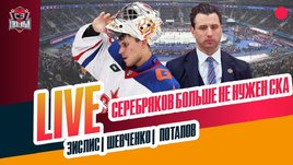 Будущее Серебрякова, Ротенберг наехал на КХЛ, 0:11 ЦСКА