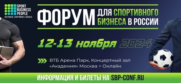 Третий ежегодный фестиваль спортивного бизнеса SPORT.BUSINESS.PEOPLE 2024 пройдет с 12 по 13 ноября в Москве.